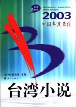 2003中国年度最佳台湾小说