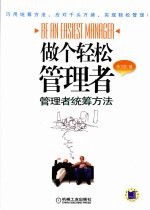 做个轻松管理者  管理者统筹方法