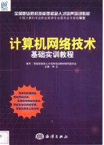计算机网络技术基础实训教程