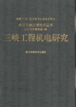 三峡工程机电研究