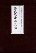 西北及西南民族  6