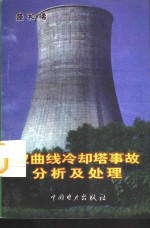 双曲线<em>冷却</em>塔事故分析及<em>处理</em>
