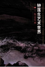 钟莲生艺术<em>世界</em>  第1卷  陶瓷绘画