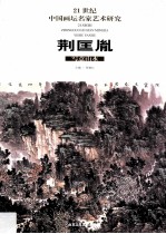 荆匡胤写意山水  21世纪中国画坛名家艺术研究