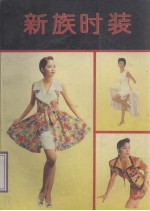 新族<em>时装</em>