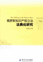 俄罗斯<em><em>知识</em><em>产权</em></em>立法<em>法典</em>化研究