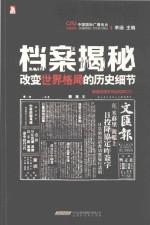 档案揭秘  <em>改变</em><em>世界</em>格局的历史细节