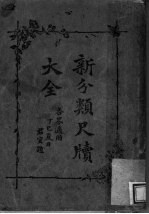 新<em>分类</em>尺牍大全  1