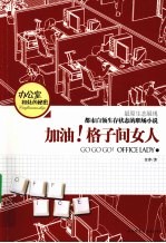 加油！格子间女人  最原生态展现都市白领生存状态的职场小说