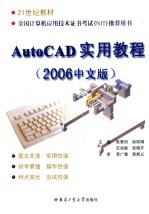 AutoCAD实用教程  2006中文版