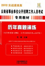 历年真题演练  内含职业能力测验、公共基础知识及云南省情  2012实战提高版
