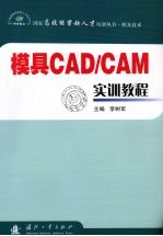 模具<em>CAD</em>/<em>CAM</em>实训<em>教程</em>