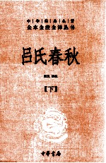 吕氏春秋  下