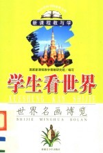 学生看<em>世界</em>  <em>世界</em>名画<em>博览</em>