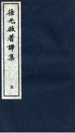 <em>徐<em>光启</em></em>著译集  上  5