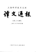 <em>上海</em><em><em>科学</em><em>技术</em></em>文献译文通报  第27辑