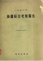 新疆<em>综合</em><em>考察</em>报告  1956年