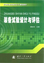 <em>装备</em>试验设计<em>与</em><em>评估</em>