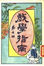 戏学指南  第7册