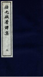 <em>徐<em>光启</em></em>著译集  上  6
