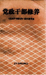 党政<em>干部</em>修养