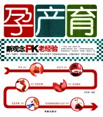 孕产育  新观念PK老经验