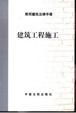 常用<em>建筑</em>法律<em>手册</em>  <em>建筑</em>工程施工