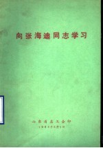 <em>向</em>张海迪同志学习