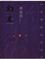 神秘的幻术：降神附体风俗探究  降神附体风俗探究