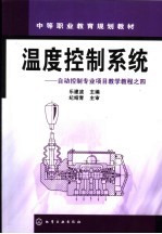 温度控制<em>系统</em>  <em>自动</em>控制专业项目教学教程之四
