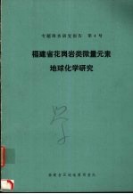 福建省花岗岩类微量<em>元素</em>地球<em>化学</em>研究  1980年10月-1984年12月
