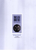 百年银圆  中国近代机制币珍赏