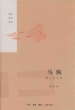马驹  道一传灯录