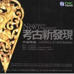 考古新发现  <em>中国</em>网通·山东省重大考古新发现成就展