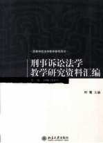 刑事<em>诉讼</em>法学教学研究资料汇编  第2辑  2006-2010年