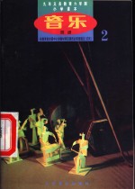 <em>音乐</em>  简谱  第2册