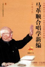 马革顺合唱学新编  中英文版