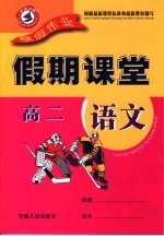寒假假期课堂  <em>高二</em>语文
