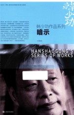 <em>韩少</em>功作品系列  暗示