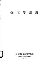 热工学讲义  第1编  工程热<em>力学</em>基本知识