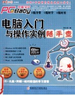 <em>电脑</em>入门与操作实例随手<em>查</em>