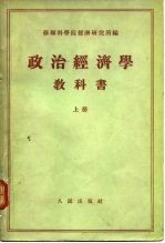 政治<em>经济</em>学教科书  （下册）