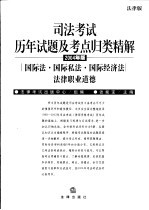 司法考试必读法规关联编注  3  国际法、国际私法、国际经济法、法律职业道德
