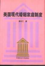 美国现代婚姻家庭制度