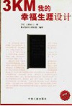 3KM<em>我的</em>幸福<em>生涯</em>设计