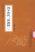 高平历史<em>文化</em>资料  2  <em>上</em>  高平祁氏三世遗稿