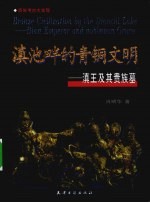 滇池畔的青铜文明  滇王及其贵族墓