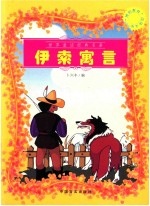 <em><em>伊索</em><em>寓言</em></em>