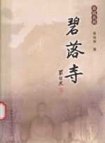 晋城古刹丛书  晋城名刹  碧落寺