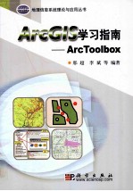 ArcGIS学习指南  ArcToolbox